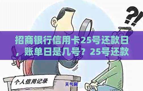 招商银行信用卡25号还款日，账单日是几号？25号还款后，还能再期吗？