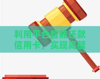 利用平台智能还款信用卡，实现高额佣金收益，全方位解决用户还款难题