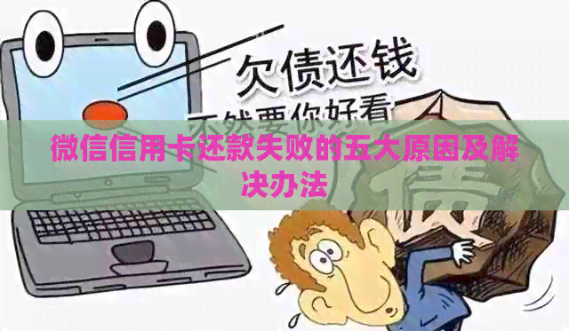 微信信用卡还款失败的五大原因及解决办法