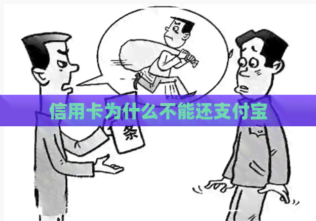 信用卡为什么不能还支付宝