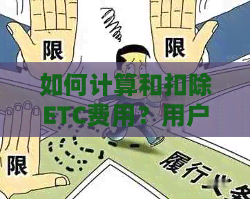 如何计算和扣除ETC费用？用户常见问题解答