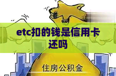 etc扣的钱是信用卡还吗