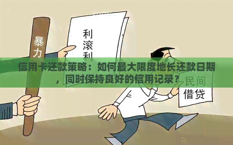 信用卡还款策略：如何更大限度地长还款日期，同时保持良好的信用记录？