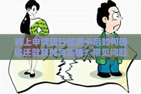 网上申请银行信用卡后如何确保还款及时与正确？常见问题解答及解决方法