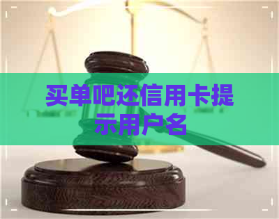 买单吧还信用卡提示用户名