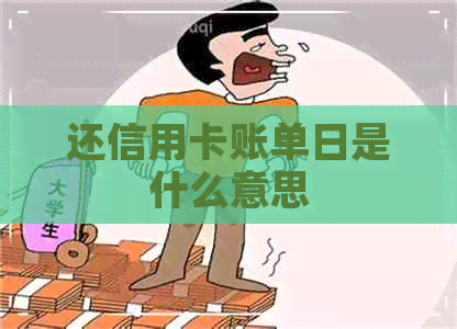 还信用卡账单日是什么意思