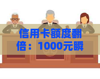 信用卡额度翻倍：1000元瞬间变1万，轻松实现财务自由！