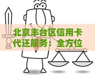 北京丰台区信用卡代还服务：全方位解决还款难题，让您轻松无忧