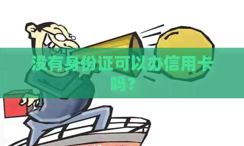 没有身份证可以办信用卡吗？