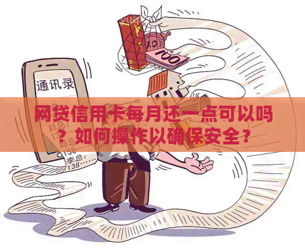 网贷信用卡每月还一点可以吗？如何操作以确保安全？