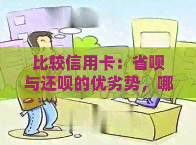 比较信用卡：省呗与还款的优劣势，哪个更适合你？