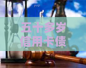 五十多岁信用卡债务累积至数十万，如何应对还款困境及解决方案全面解析