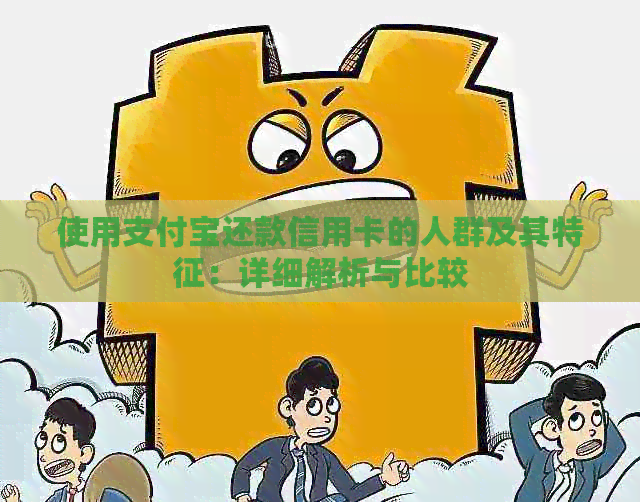 使用支付宝还款信用卡的人群及其特征：详细解析与比较