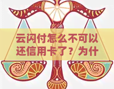 云闪付怎么不可以还信用卡了？为什么无法使用云闪付还款信用卡？