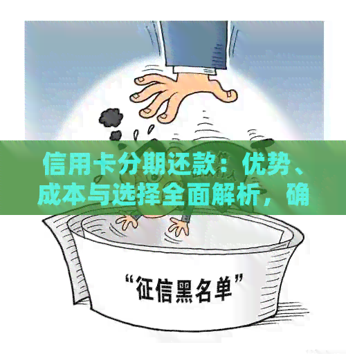 信用卡分期还款：优势、成本与选择全面解析，确保您的财务健