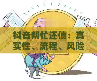 抖音帮忙还债：真实性、流程、风险与注意事项全方位解析