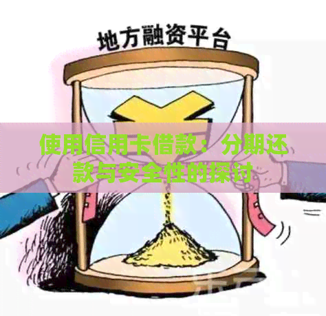 使用信用卡借款：分期还款与安全性的探讨