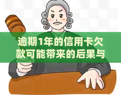 逾期1年的信用卡欠款可能带来的后果与应对策略