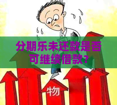 未还款是否可继续借款？