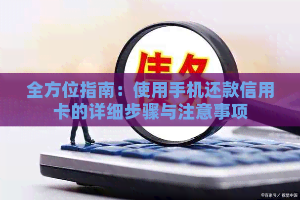 全方位指南：使用手机还款信用卡的详细步骤与注意事项