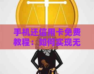 手机还信用卡免费教程：如何实现无手续费还款