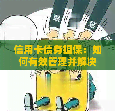 信用卡债务担保：如何有效管理并解决欠款问题