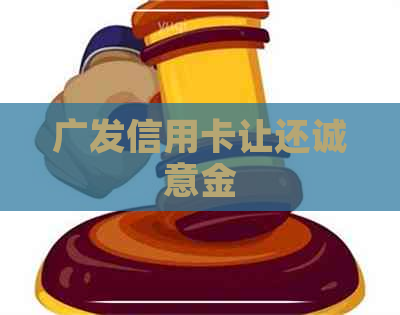 广发信用卡让还诚意金