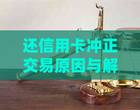 还信用卡冲正交易原因与解决办法：当遇到这种情况应该怎么办？