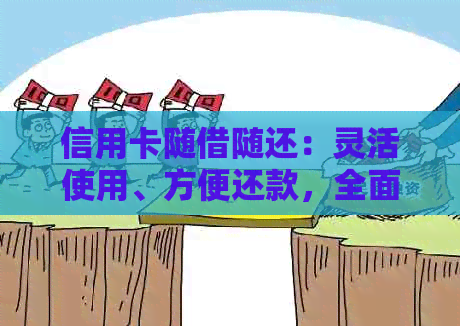 信用卡随借随还：灵活使用、方便还款，全面解答用户疑问