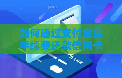 如何通过支付宝免手续费还款信用卡？