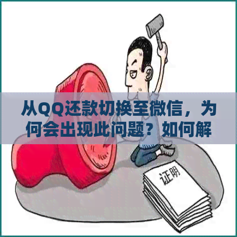 从QQ还款切换至微信，为何会出现此问题？如何解决信用卡还款困扰？