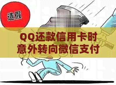 QQ还款信用卡时意外转向微信支付：原因与解决方案分析