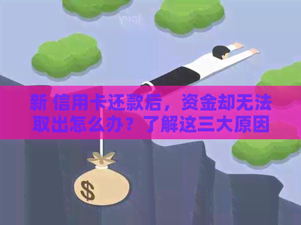 新 信用卡还款后，资金却无法取出怎么办？了解这三大原因及解决办法