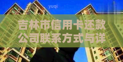 吉林市信用卡还款公司联系方式与详细服务说明