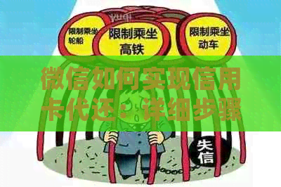 微信如何实现信用卡代还：详细步骤与注意事项