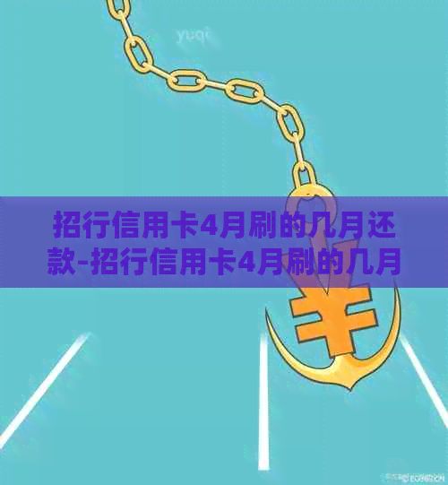 招行信用卡4月刷的几月还款-招行信用卡4月刷的几月还款啊