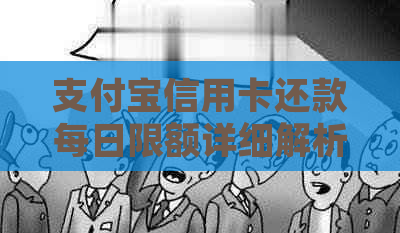 支付宝信用卡还款每日限额详细解析：了解您的还款额度及操作方式