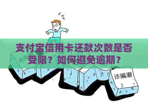 支付宝信用卡还款次数是否受限？如何避免逾期？