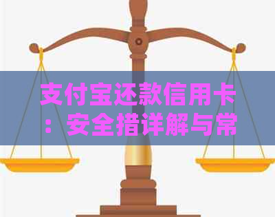 支付宝还款信用卡：安全措详解与常见疑虑解答