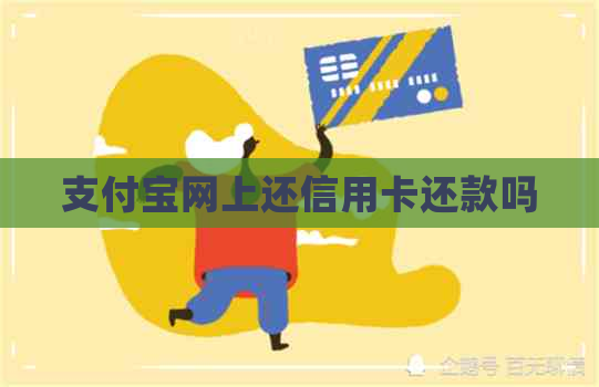 支付宝网上还信用卡还款吗