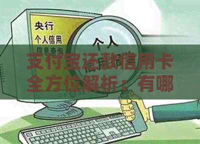 支付宝还款信用卡全方位解析：有哪些好处和需要注意的事项？