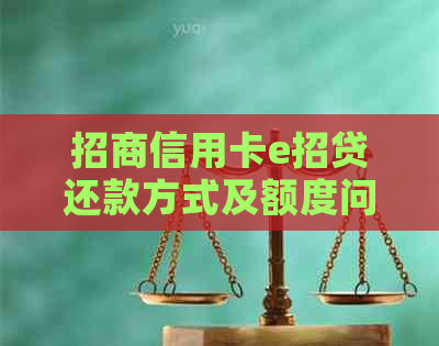 招商信用卡e招贷还款方式及额度问题全面解答