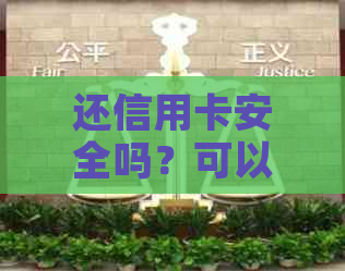 还信用卡安全吗？可以通过支付宝操作吗？