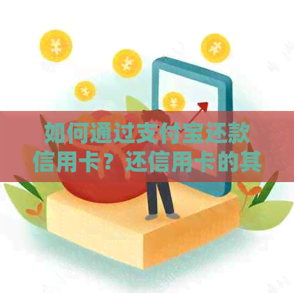 如何通过支付宝还款信用卡？还信用卡的其他还款方式有哪些？