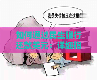 如何通过民生银行还款美元：详细指南与操作步骤