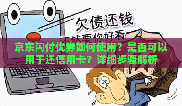 京东闪付优券如何使用？是否可以用于还信用卡？详细步骤解析