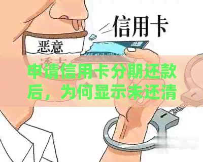 申请信用卡分期还款后，为何显示未还清欠款？