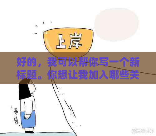 好的，我可以帮你写一个新标题。你想让我加入哪些关键词呢？