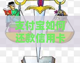 支付宝如何还款信用卡以享受优，完整攻略教你轻松获取现金回馈