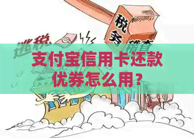 支付宝信用卡还款优券怎么用？